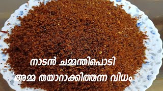 നാടൻ ചമ്മന്തിപൊടി അമ്മ തയാറാക്കിത്തന്നത് Chammanthi Podi Recipe  How To Make Easy Chammanthi Podi [upl. by Naesal]