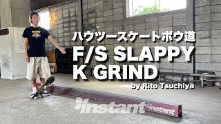 『ハウツースケートボウ道』 FS SLAPPY K GRIND with Rito Tsuchiya [upl. by Follmer400]