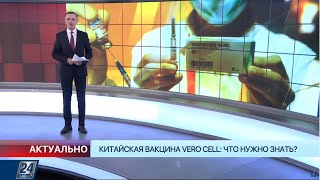 Китайская вакцина Vero Cell что нужно знать  Актуально [upl. by Lienhard]