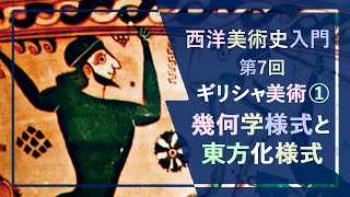 西洋美術史入門🍷第7回🏺古代ギリシャ美術①「幾何学様式と東方化様式」―多種多様な図形や線、複数の人物が飾る器から、東方世界の影響を受けた動植物モチーフ、ギリシャ神話の物語表現で彩られた容器まで [upl. by Pember]