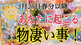 【ついに来ます❗️】3月20日以降あなたに起こる物凄いこと😳鳥肌級タロット占い🔮⚡️ [upl. by Georgi474]