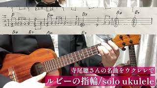 ルビーの指輪solo ukulele TAB譜付き [upl. by Anitnatsnok]