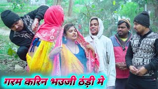 गरम करिन भउजी ठंड़ी मे umesh nishad comedy [upl. by Hall]