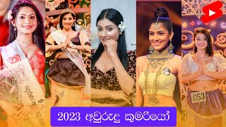 කවුද ලස්සනම අවුරුදු කුමරිය  2023 Avurudu Kumariya  Hiru Tv  Tv Derana Swarnawahini ITN Sirasa [upl. by Felske]