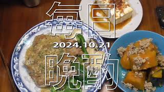 【毎日晩酌】チキンソテー他 20241021Japanese Daily Meals and beer [upl. by Solracsiul861]