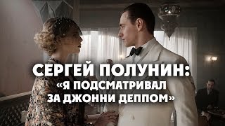 Сергей Полунин «Я подсматривал за Джонни Деппом» [upl. by Saunderson]