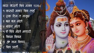 नयाँ नेपाली शिव भजन २०७९ शिव रात्री  Nepali Morning Shiva Bhajan Collection 2023 Aarti Bhajan [upl. by Ardme78]