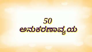 50 ಅನುಕರಣಾವ್ಯಯ ಪದಗಳು  Kannada Anukaranavyayagalu  ಕನ್ನಡ ಅರುಕರಣಾವ್ಯಯ  ಕನ್ನಡ ವ್ಯಾಕರಣ [upl. by Aisyle]