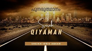 Surah 75 Al Qiyamah  ഉയിര്‍ത്തെഴുന്നേല്‍പ്പ്   Sheikh Idris Abkar [upl. by Charity368]