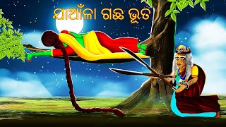 ଯାଆଁଳା ଗଛ ଭୂତ  AAIMA KAHANI  ODIA HORROR TALES  ODIA GAPA 268 [upl. by Lizbeth]