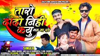 माल सिंह बघेल के गाने 2024 बेवफा कालू बंदरिया तारो दादो निही singer Mansingh Baghel Kalu bandariya [upl. by Ellennod]