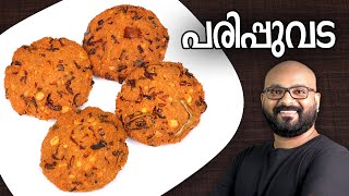 പരിപ്പുവട  Parippu Vada  Kerala Style  Dal Vada Malayalam Recipe [upl. by Laundes]