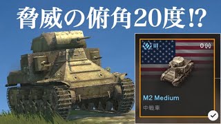 WoTb St Emilもびっくりの俯角を携えたコレクター戦車のM2 Medium ゆっくり実況 [upl. by Shultz]