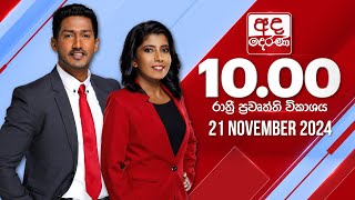 අද දෙරණ රාත්‍රී 1000 පුවත් විකාශය  20241121  Ada Derana Late Night News Bulletin [upl. by Haida]