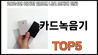 카드녹음기 추천ㅣ쿠팡에서 제일 잘팔리는 카드녹음기 BEST 5 추천해드립니다 [upl. by Mariele]