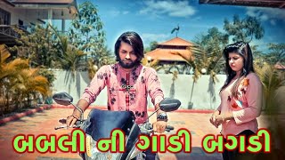 બબલી ની ગાડી બગડી Babli ni gadi bagdi  sagar viradiya [upl. by Adalie]