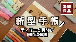 【無印良品2025手帳】一覧できる手帳と【無印手帳カバー】おすすめと一緒に使える無印ノートも紹介します [upl. by Eriam]