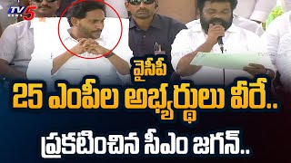 CM YS Jagan ANNOUNCED YSRCP 25 MP Candidates List for AP Election 2024  TV5 News [upl. by Lidstone]