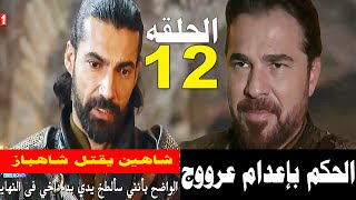 الاخوةبربروس Barbaroslarمسلسل الاخوة بربروس الحلقة 19 اعلان 1 مترجم للعربية ــ Barbaroslar [upl. by Ronny]