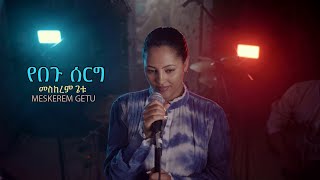 የበጉ ሰርግ quotYebegu sergquot New Ethiopian Gospel song MESKEREM GETU 2023 [upl. by Naibaf]