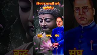 DrAmbedkar त्रिशरण का सही अर्थ   True meaning of Trisharan  short shortsvideo ytshort [upl. by Ttesil]