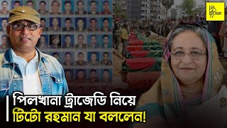 পিলখানা ট্রাজেডি নিয়ে টিটো রহমান যা বললেন NagorikTV [upl. by Nuhsed]