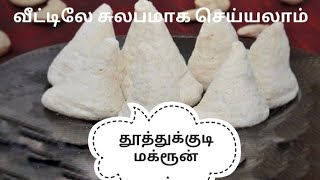 இனி வீட்டிலே சுலபமாக செய்யலாம் தூத்துக்குடி மக்ரூன் Kayal Samayal [upl. by Initof]