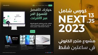 تعلم nextjs13 من خلال برمجة متجر الكتروني [upl. by Alien661]