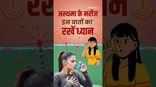 Asthma during Diwali दिवाली पर Asthma Attack से बचने के लिए Follow करें ये Tips shorts [upl. by Ezzo]