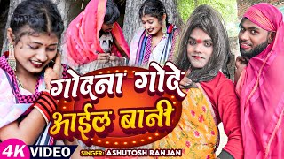 VIDEO  गोदना गोदे आइल बानी  AshutoshRanjan  Godana Gode aail bani  New Bhojpuri Song 2024 [upl. by Magbie]