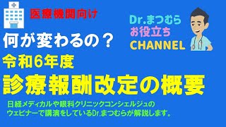 令和６年度（2024年）診療改定について（開業医・クリニック向け） [upl. by Muhcan]