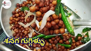 శనగ గుగ్గిళ్ళు  Senaga Guggulu In Telugu  Bengal Gram Recipes  Senagalu  Shantis Kitchen Telugu [upl. by Aikemat]