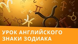 Онлайн курс  Базовый английский  Знаки зодиака [upl. by Anagrom]