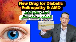 New drug for diabetic retinopathy and macular degeneration علاج جديد لنزيف الشبكيه و ضعف النظر [upl. by Lizzy]