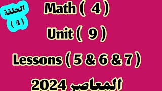 ماث 4  Unit 9  lessons 5 amp 6 amp 7  المعاصر 2024  المعاصر [upl. by Florin22]