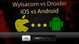 Битва гигантов Wylsacom против Android [upl. by Norty770]