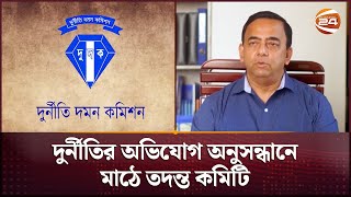 অবশেষে দুদকের বৃত্তে সাবেক আইজিপি বেনজীর আহমেদ  Benazir Ahmed  Former IGP  Dudok  Channel 24 [upl. by Redienhcs]