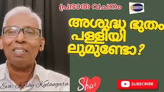 അശുദ്ധ ഭുതം പള്ളിയിലുമുണ്ടോ Malayalam Christian Message  devotional message malayalam latest [upl. by Rolph]