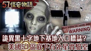 爆！美國51區底下有外星實驗室？！詭異黑十字地下基地入口標誌？！【57怪奇物語】57StrangerThings [upl. by Ayhtak683]