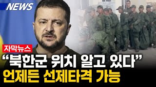 해외이슈젤렌스키 quot북한군 위치 알고 있다quot 언제든 선제타격 가능 [upl. by Nosrac]