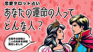 あなたの運命の人を全力タロット鑑定🦩🪺✨【タロット占い】あなたの魅力・あなたの心を掴む人・特徴・出会いの場所・出会う時期・運命の人との未来など超深掘り詳細リーディング🐿🪺✨【３択占い】 [upl. by Ecyac]