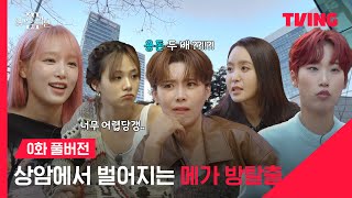 여고추리반3 꽁꽁 얼어붙은 추리 예능 위로 여추반이 뛰어다닙니다  0화  TVING [upl. by Thanasi]