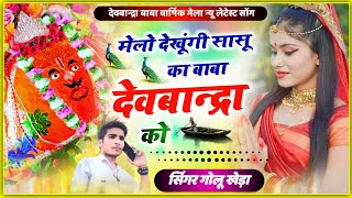 new dev bandra baba DJ Song  मेलो देखूंगी सासू का बाबा देवबांद्रा को  Mela song singer Golu Kheda [upl. by Abigale]