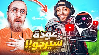 هل اعتزل سيرجو كود موبايل ✅ cod Mobile [upl. by Malony110]