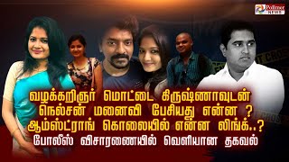 வழக்கறிஞர் மொட்டை கிருஷ்ணாவுடன் நெல்சன் மனைவி பேசியது என்ன  ஆம்ஸ்ட்ராங் கொலையில் என்ன லிங்க் [upl. by Dixie]