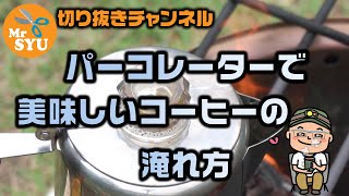 【キャンプギア解説】パーコレーターで美味しくコーヒーを淹れる [upl. by Akinnor]