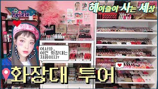 이런 화장대는 처음일껄화장대 만드는 방법amp정보 알려줄게요 헤사세 룸투어2 Heizles makeup room tour with CC subs  Heizle [upl. by Gnet]