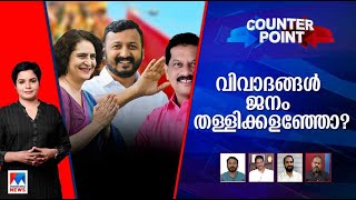 പാലക്കാടന്‍ കോട്ട ഉറപ്പിച്ചതെങ്ങനെ വയനാടിന് പ്രിയങ്ക എന്തു നല്‍കും  Counter Point [upl. by Dnalor]