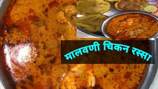 मालवणी चिकन रस्सा ।Malvani Chicken Curry Recipe in Marathi [upl. by Yeruoc767]