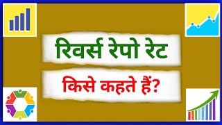 रिवर्स रेपो रेट किसे कहते हैं  Reverse Repo Rate kise kahate hain  Whats is Reverse Repo Rate [upl. by Nitnert948]